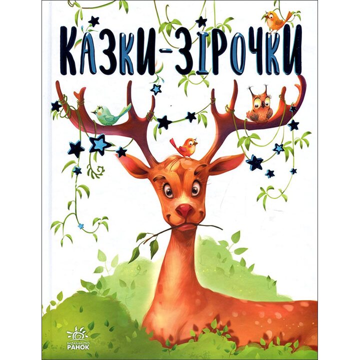 Казки-зірочки - Геннадій Меламед (978-617-09-7244-6)