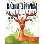 Казки-зірочки - Геннадій Меламед (978-617-09-7244-6)