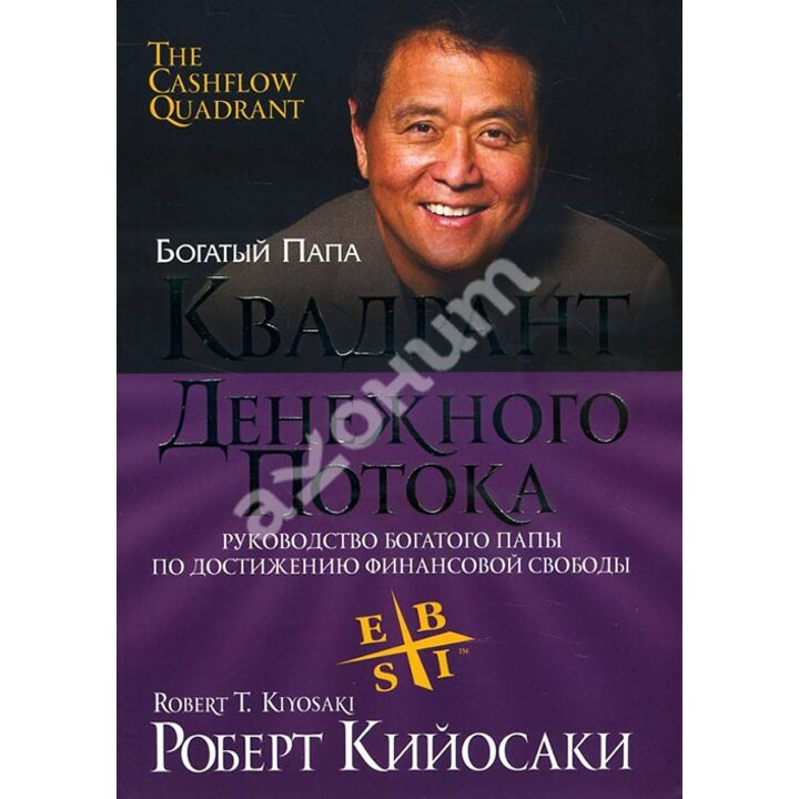 Квадрант денежного потока - Роберт Кийосаки (978-985-15-4431-4)