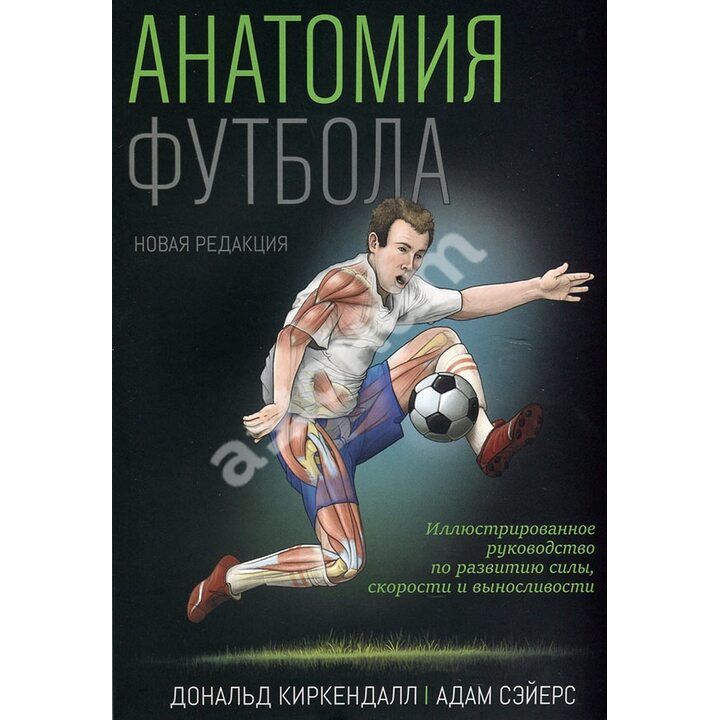 Анатомия футбола - Дональд Киркендалл, Адам Сэйерс (978-985-15-4797-1)