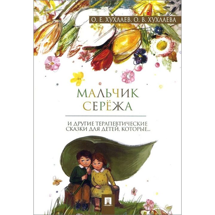 Мальчик Сережа. Терапевтические сказки - Олег Хухлаев, Ольга Хухлаева (978-5-392-34854-1)