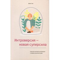 Інтроверсія - це нова суперсила. Прихований потенціал інтровертів у професійному середовищі                           