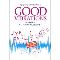 Good Vibrations. Музика, яка лікує                                                                                    
