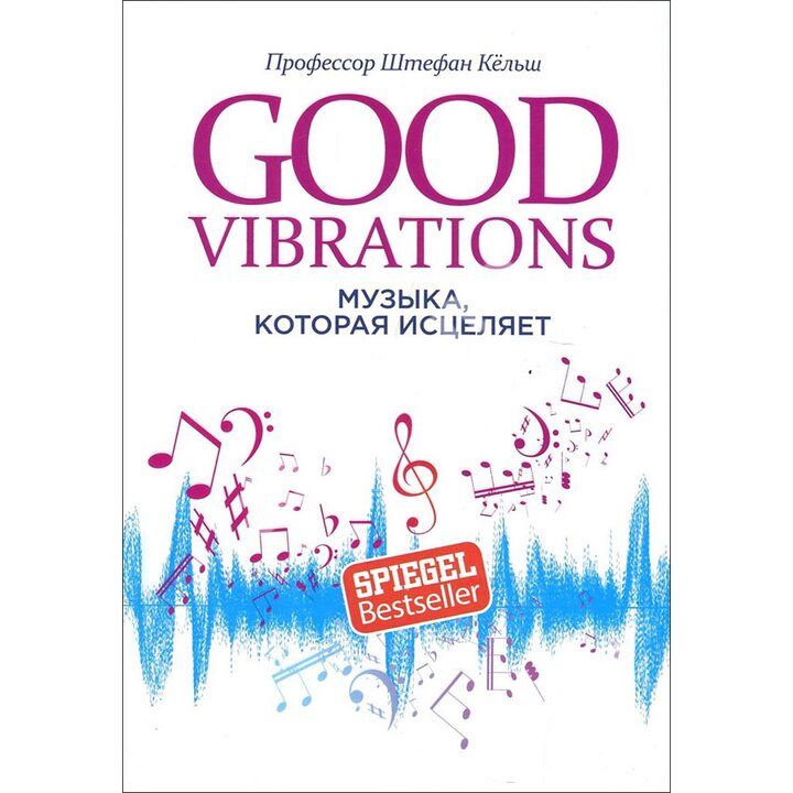 Good Vibrations. Музыка, которая исцеляет - Штефан Кёльш (978-985-15-4664-6)