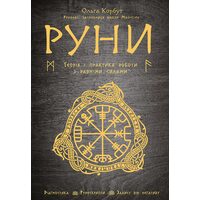 Руни. Теорія і практика роботи з давніми силами