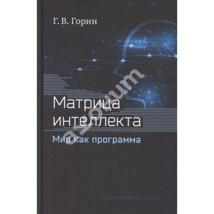 Матрица интеллекта. Мир как программа - Геннадий Горин (978-5-907432-45-1)