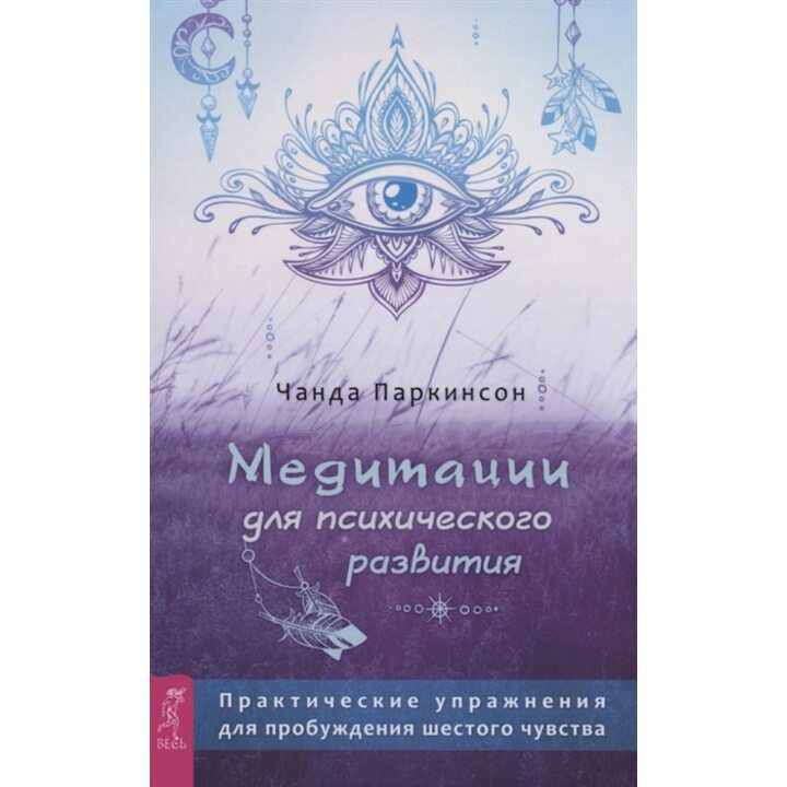 Медитации для психического развития - Чанда Паркинсон (978-5-9573-3888-8)
