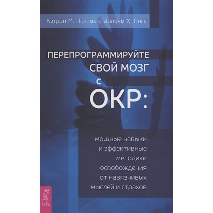 Перепрограммируйте свой мозг с ОКР. Мощные навыки и эффективные методики освобождения - Кэтрин Питтмен (978-5-9573-3885-7)