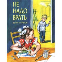 Не треба брехати