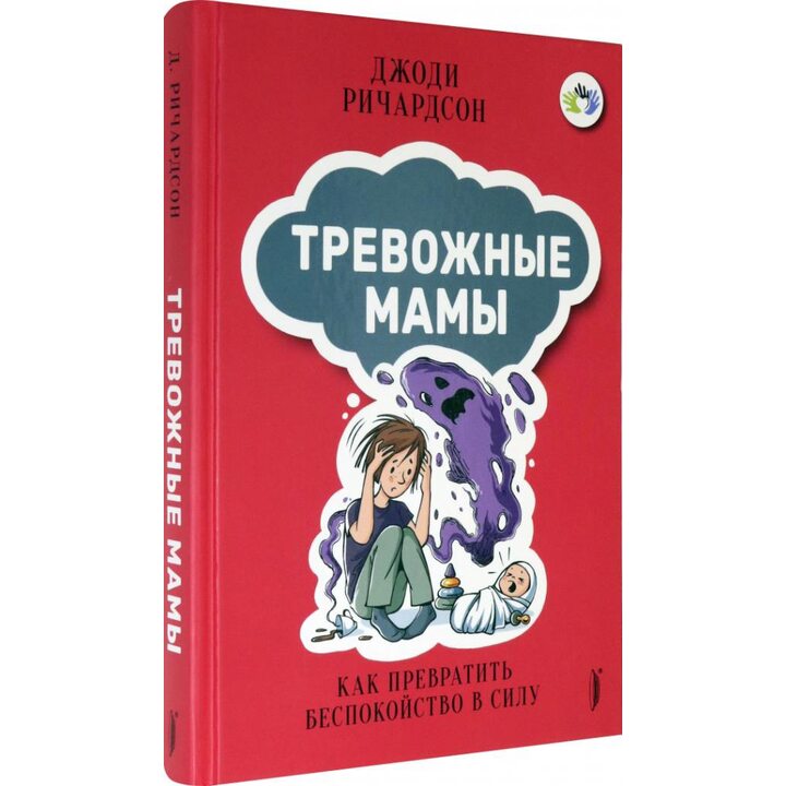Тревожные мамы. Как превратить беспокойство в силу - Джоди Ричардсон (978-5-907473-03-4)