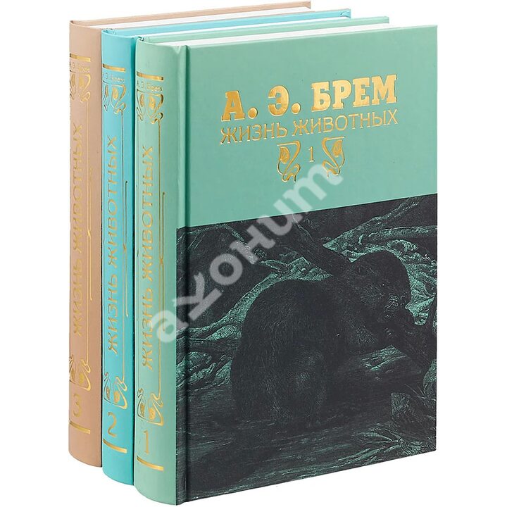 Жизнь животных. В 3-х томах - Альфред Брэм (978-5-4224-1398-0)