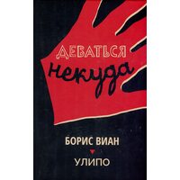 Деваться некуда