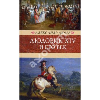 Людовик XIV и его век. В 2-х томах