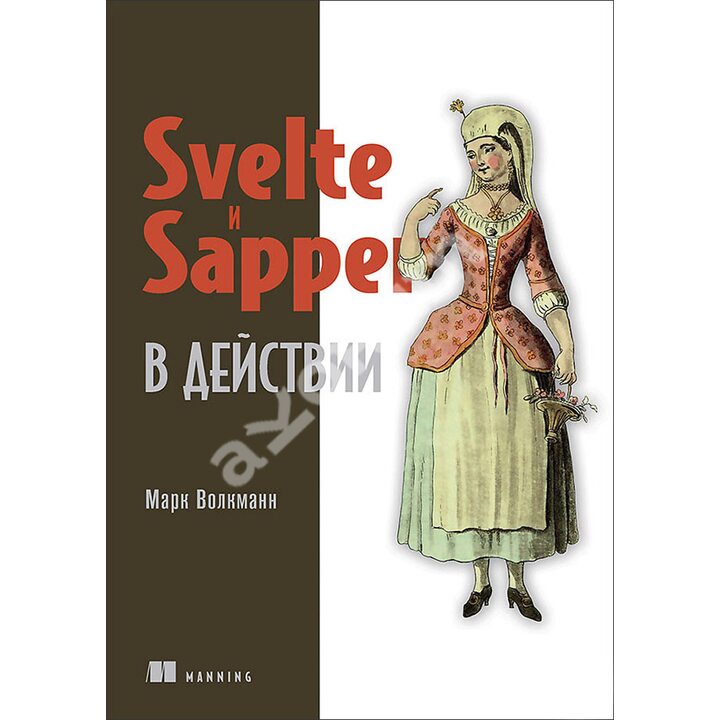 Svelte и Sapper в действии - Марк Волкманн (978-5-4461-1464-1)