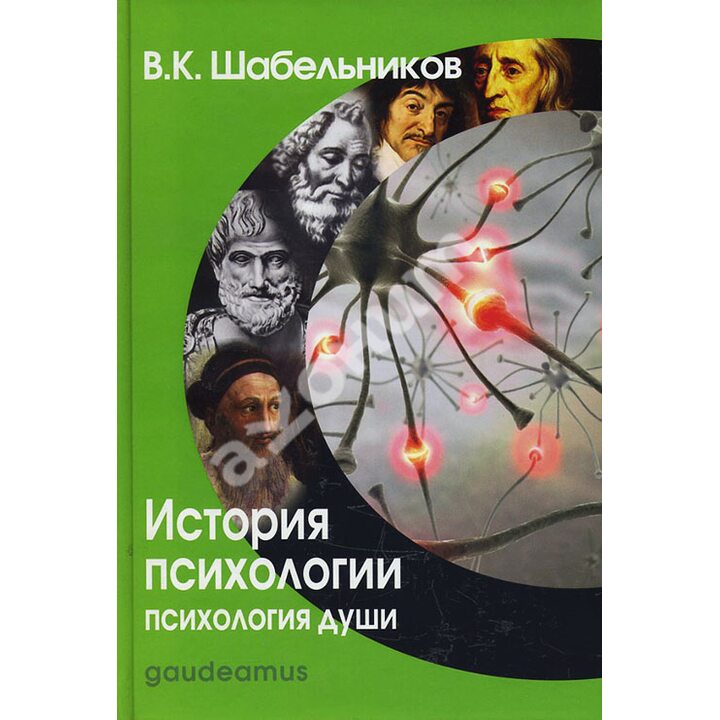 История психологии. Психология души - В. К. Шабельников (978-5-98426-130-2)