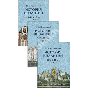 История Византии. Комплект в 3-х томах