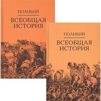 Всеобщая история. Комплект в 2-х томах