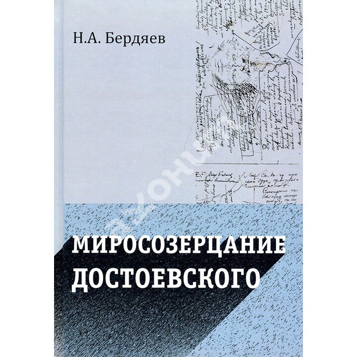 Миросозерцание Достоевского - Николай Бердяев (978-5-8291-2483-0)