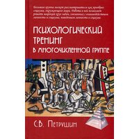 Психологический тренинг в многочисленной группе. Развитие навыков результативного общения в группах