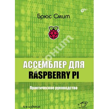 Асемблер для Raspberry Pi. Практичний посібник