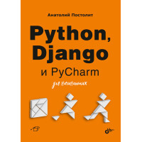 Python, Django та PyCharm для початківців