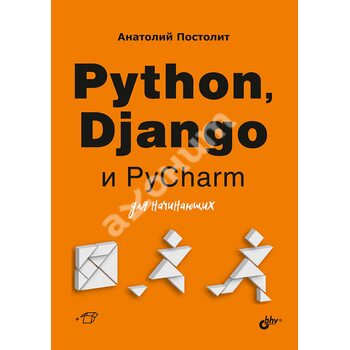 Python, Django и PyCharm для начинающих