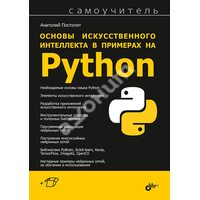 Основи штучного інтелекту у прикладах на Python