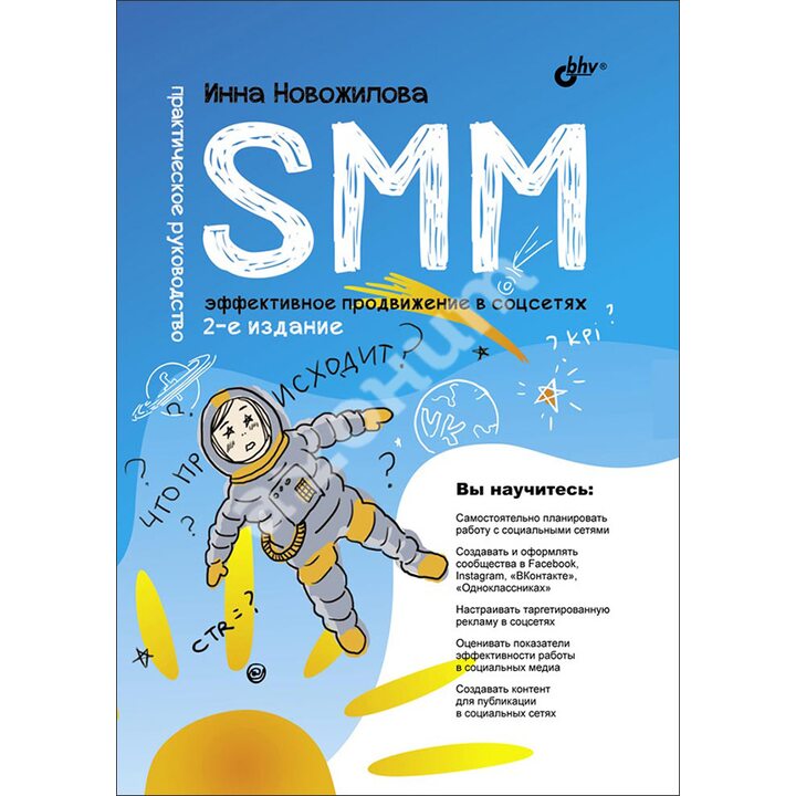 SMM: эффективное продвижение в соцсетях. Практическое руководство. 2-е издание - Инна Новожилова (978-5-9775-6861-6)