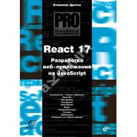 React 17. Розробка веб-додатків на JavaScript