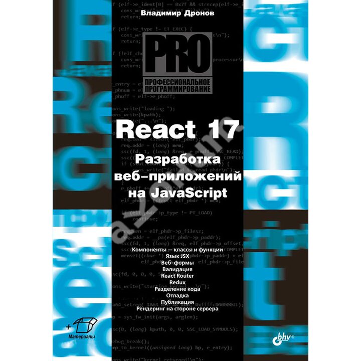 React 17. Разработка веб-приложений на JavaScript - Владимир Дронов (978-5-9775-9683-1)