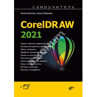 Самовчитель CorelDRAW 2021