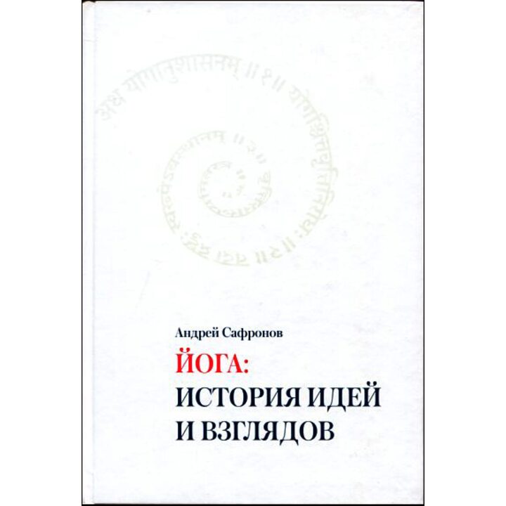 Йога: история идей и взглядов - Андрей Сафронов (978-966-2079-51-7)
