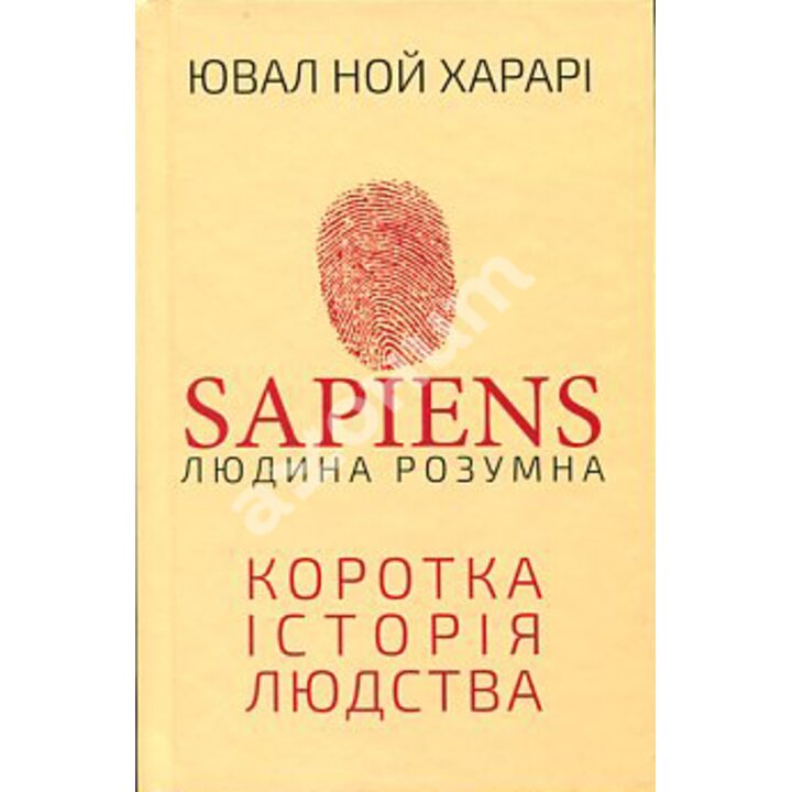 Sapiens: Людина розумна. Коротка історія людства - Ювал Ной Харарі (978-966-993-715-5)