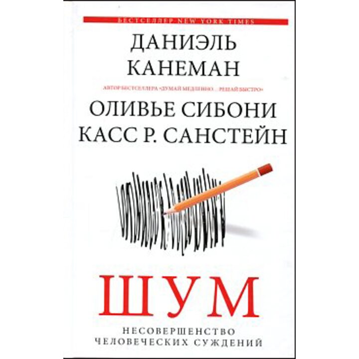 Шум. Несовершенство человеческих суждений - Даниэль Канеман, Даниэль Сибони, Касс Санстейн (978-966-993-886-2)