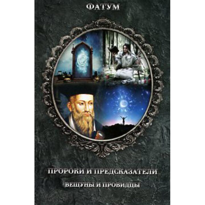 Пророки и предсказатели, вещуны и провидцы - (978-617-12-7460-0)