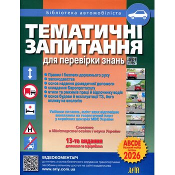 Тематичні запитання для перевірки знань Правил і безпеки дорожнього руху