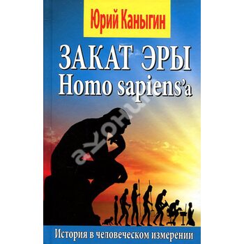 Заказ эры Homo sapiens’a. Энергия прогресса