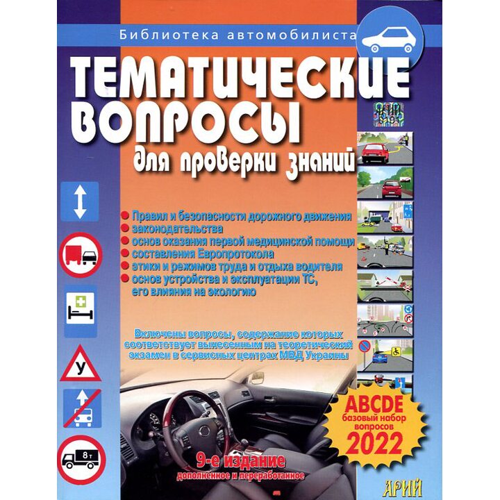 Тематические вопросы для проверки знаний правил и безопасности дорожного движения - Зиновий Дерех, Юрий Заворицкий (978-966-498-067-5)