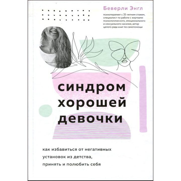 Синдром хорошей девочки - Беверли Энгл (978-966-993-900-5)