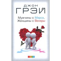 Мужчины с Марса, Женщины с Венеры