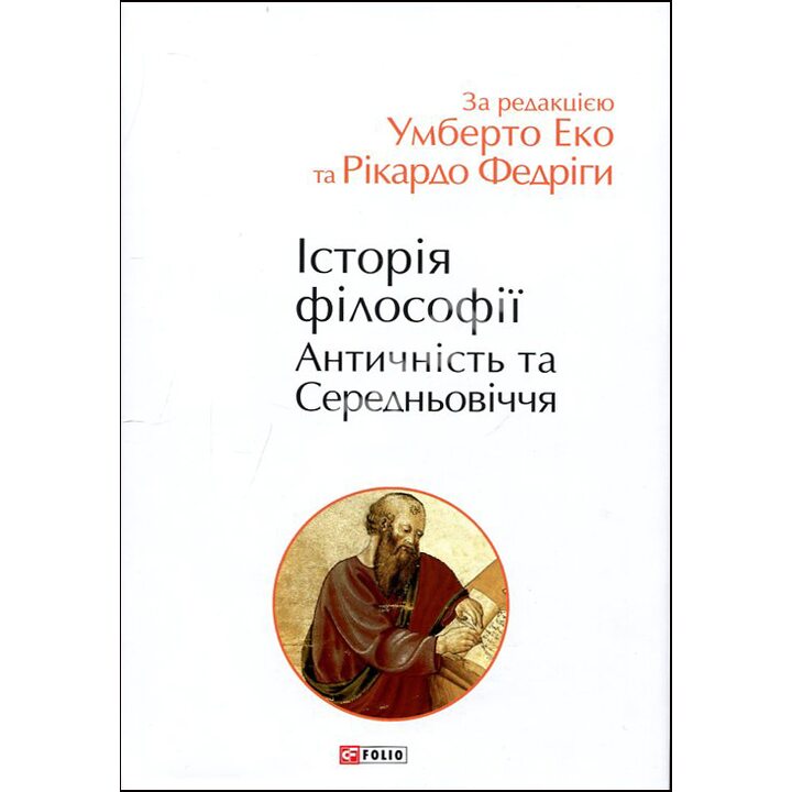 Історія філософії. Античність та Середньовіччя - (978-966-03-9784-2)