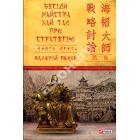 Бесіди майстра Хай Тао про стратегію: Книга друга