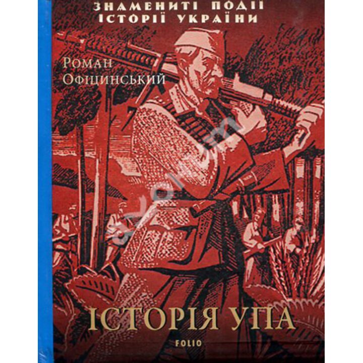 Історія УПА - Роман Офіцинський (978-966-03-9853-5)