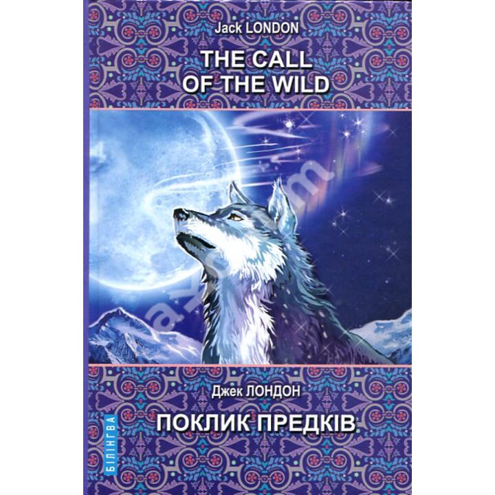 The Call of the Wild and Other Stories = Поклик предків та інші оповідання - Джек Лондон (978-617-07-0845-8)