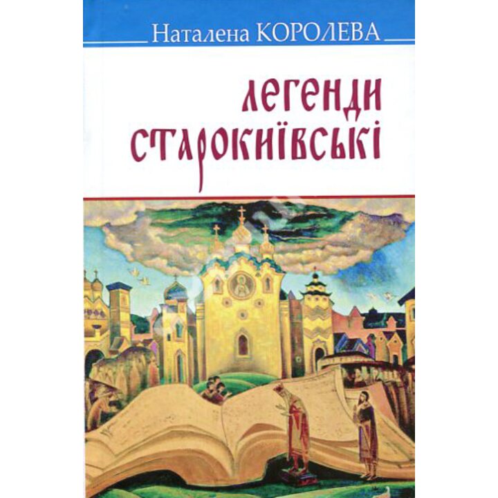 Легенди старокиївські - Наталена Королева (978-617-07-0850-2)