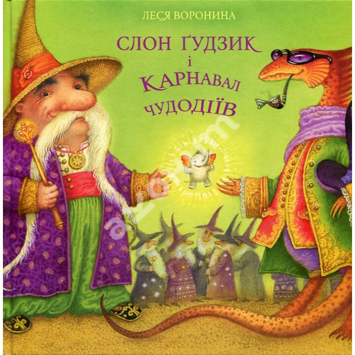 Слон Ґудзик і Карнавал Чудодіїв - Леся Воронина (978-617-07-0802-1)