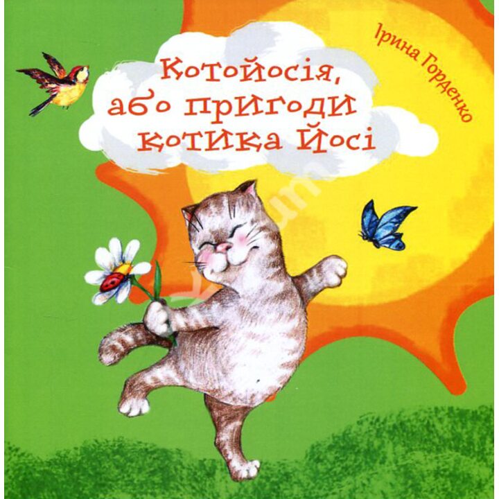 Котойосія, або пригоди котика Йосі - Ірина Горденко (978-617-07-0831-1)
