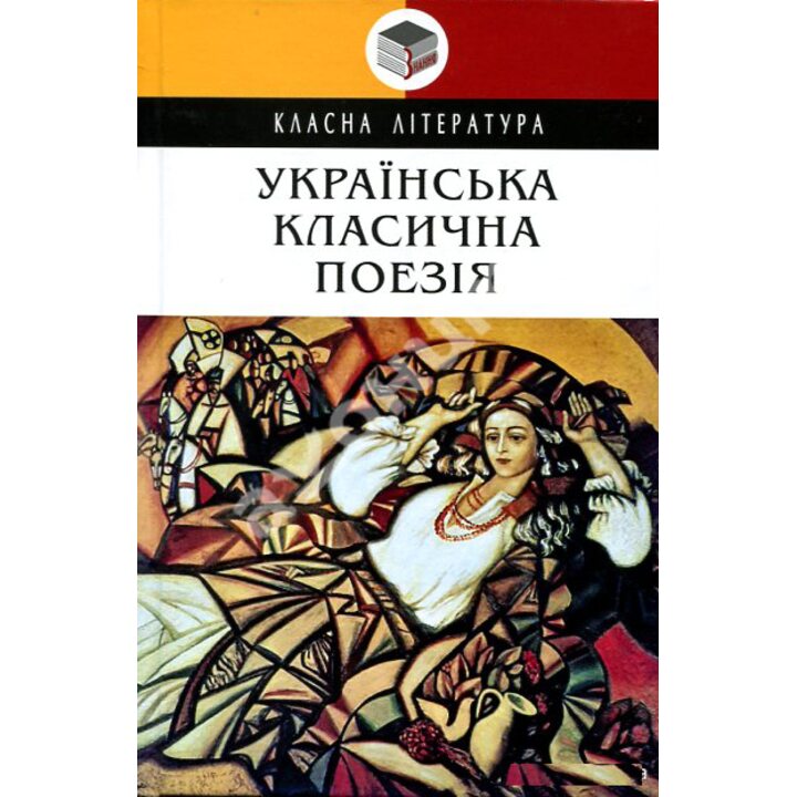 Українська класична поезія - (978-617-07-0824-3)