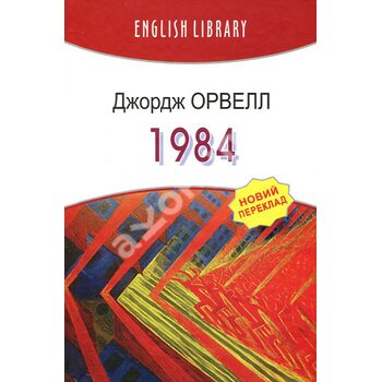 1984: Роман