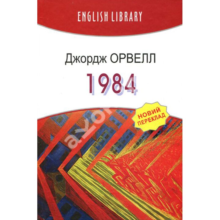 1984: Роман - Джордж Орвелл (978-617-07-0840-3)